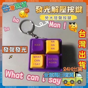 現貨🏆隔日到貨 曼巴音盒小紅書同款 2025新款紀念品 發聲按鍵鑰匙扣 科比經典語錄發音man 回答我按鍵 解壓神器