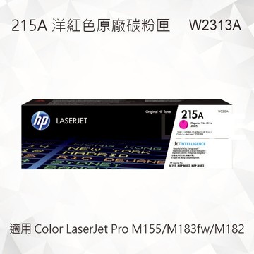HP 215A 洋紅色原廠碳粉匣 W2313A 適用 Color LaserJet Pro M155/M183fw/M182