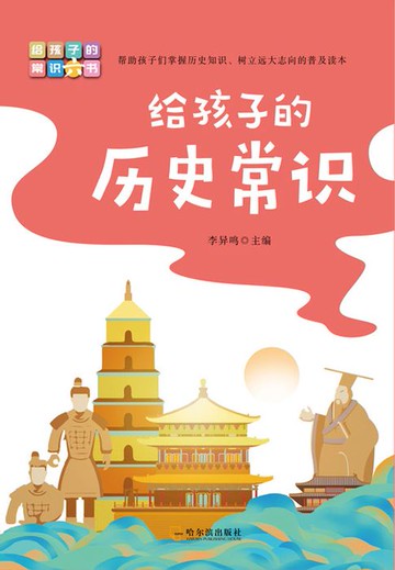 【電子書】给孩子的历史常识