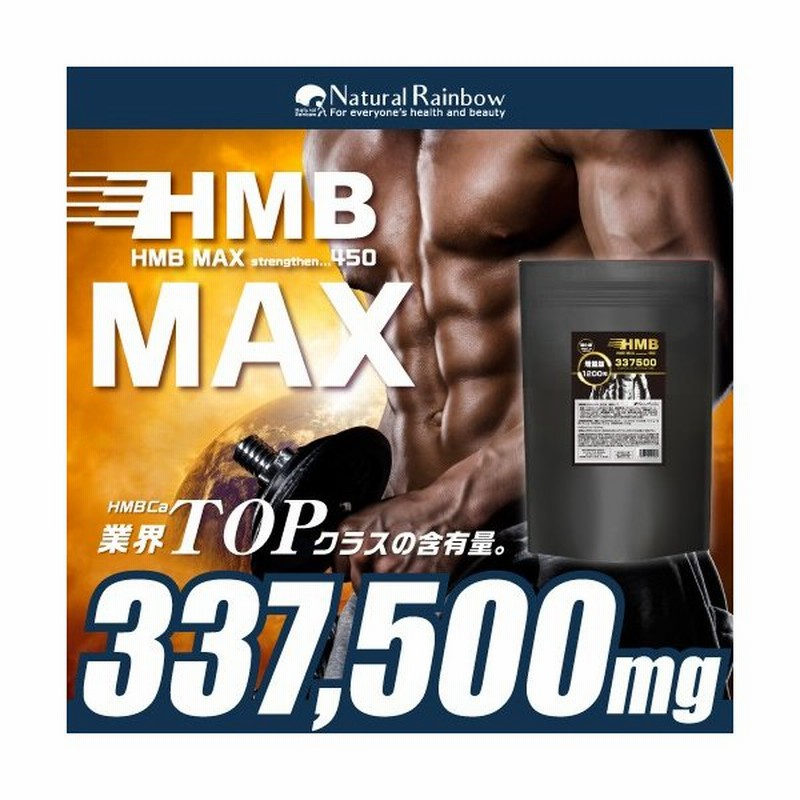 Hmbのサプリメント 大容量 ｈｍｂ 337 500mg 国内生産 Hmb Max 強化版 10粒 プロテイン ｈｍｂ 筋トレ 筋肉 通販 Lineポイント最大0 5 Get Lineショッピング