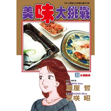 美味大挑戰 (35)_Readmoo 讀墨電子書