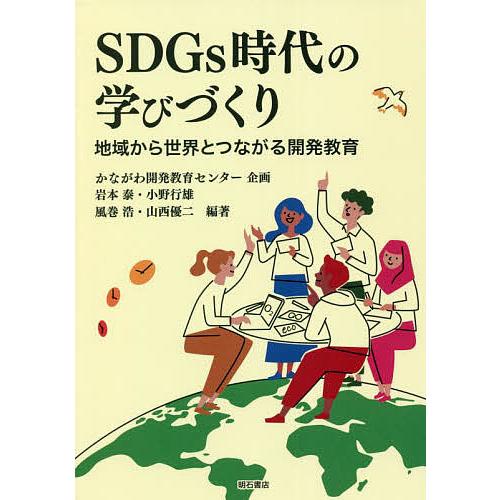 SDGs時代の学びづくり 地域から世界とつながる開発教育