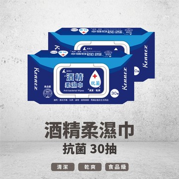 肯尼士kennex 30抽 酒精柔濕巾 清潔 抗菌 濕巾 乾爽 食品級 加蓋