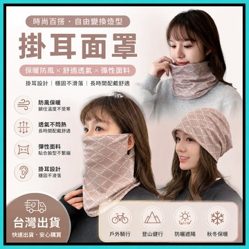 柔軟親膚🍅韓系掛耳面罩 滑雪面罩 頭巾 髮帶 機車面罩 防寒面罩 針織圍巾 脖圍 圍巾 脖圈 保暖頭套 套頭圍巾