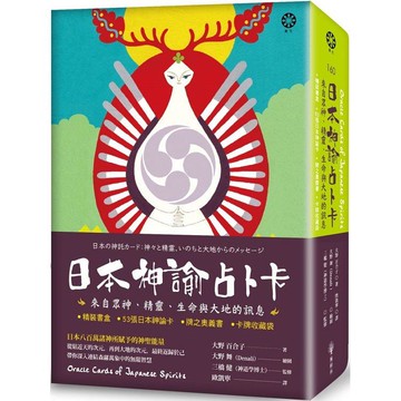 日本神諭占卜卡：來自眾神、精靈、生命與大地的訊息（精裝書盒+53張日本神諭卡+牌之奧義書+卡牌收藏
