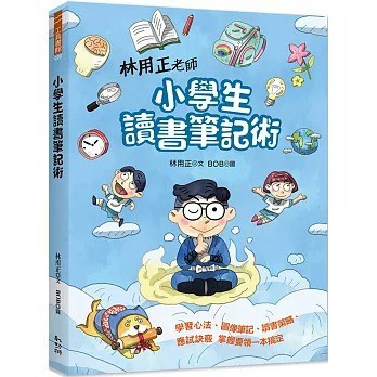 愛孩子 幼獅 林用正老師小學生讀書筆記術