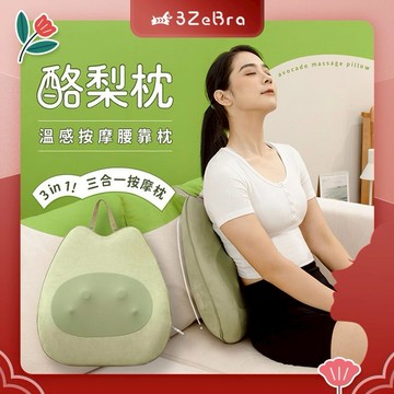 【3ZeBra】酪梨枕｜溫感按摩腰靠枕 / 三合一按摩枕 辦公室腰墊 生日禮 朋友家人送禮推薦