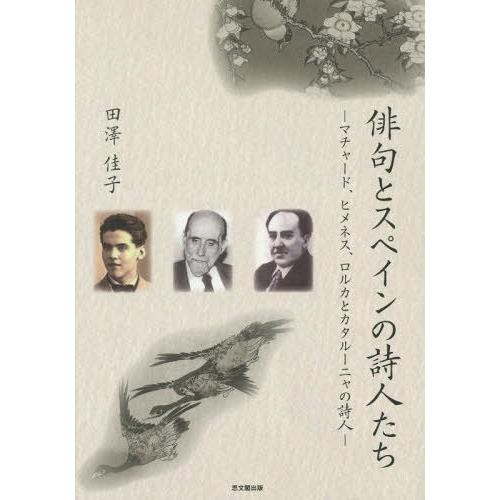 俳句とスペインの詩人たち マチャード,ヒメネス,ロルカとカタルーニャの詩人