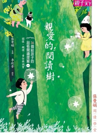 張曼娟閱讀學堂：親愛的閱讀樹[二手書_良好]
