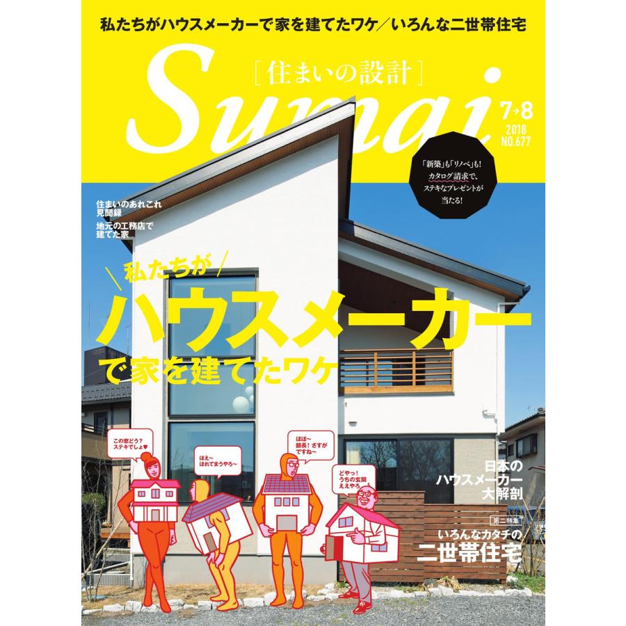 住まいの設計 2018年7・8月号 電子書籍版   住まいの設計編集部