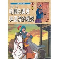 《明、清》明朝的興衰與滿清的崛起[二手書_良好]