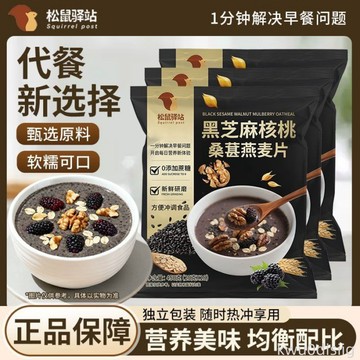 燕麥片 松鼠驛站黑芝麻桑葚燕麥片穀物組合450g*3袋沖泡早餐飽腹代餐