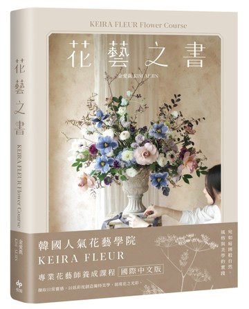 KEIRA FLEUR Flower Course 花藝之書：宛如庭園般自然，風格與美學的實踐【二手書_良好】TAAZE讀冊生活