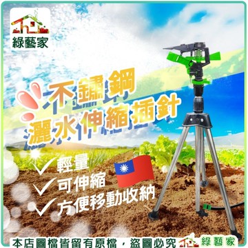 【綠藝家】不鏽鋼灑水伸縮插針 // 地插 灑水器 澆水器 灑水噴頭 噴頭 灌溉 自動灑水 土插支架 插
