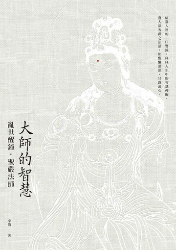 【電子書】大師的智慧：亂世醒鐘．聖嚴法師（修訂二版）