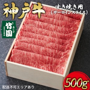 神戸牛 すき焼き用（サーロインスライス）500g[ 肉 すき焼き しゃぶしゃぶ ギフト 贈答用