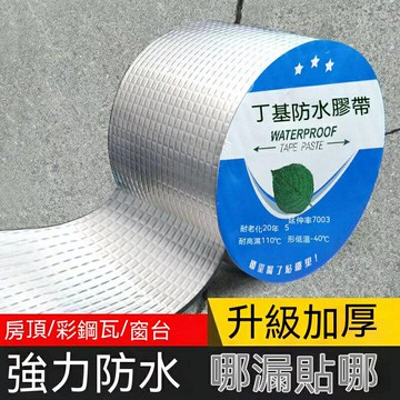 丁基膠帶 加強版超厚防水膠帶 丁基防水膠帶 丁基膠帶 防水膠帶 防漏膠帶 特價出 可開發票 最低價 快速出貨
