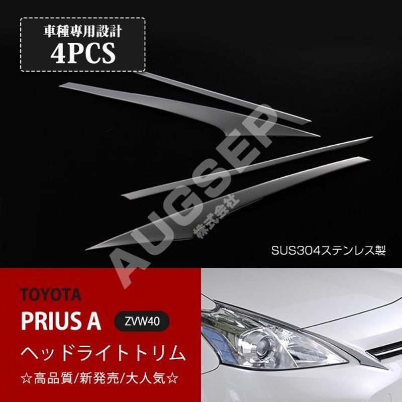 トヨタ PRIUS プリウスα ZVW40 前期 フロント ヘッドライト トリム ガーニッシュ ステンレス メッキ 鏡面 新品