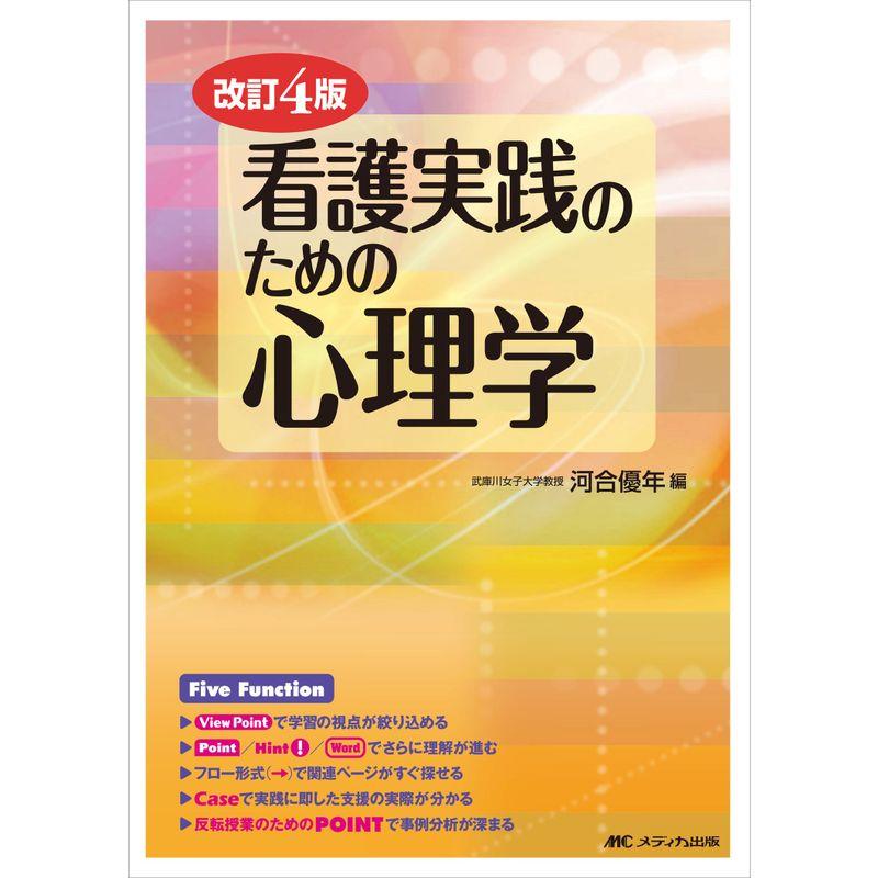 改訂4版 看護実践のための心理学