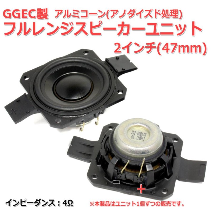 GGEC製 フルレンジスピーカーユニット2インチ(47mm) 4Ω[スピーカー自作