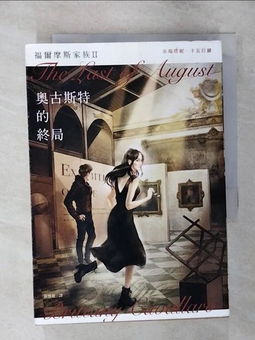 【書寶二手書T4／翻譯小說_TD5】福爾摩斯家族II：奧古斯特的終局_布瑞塔妮‧卡瓦拉羅,  蘇雅薇