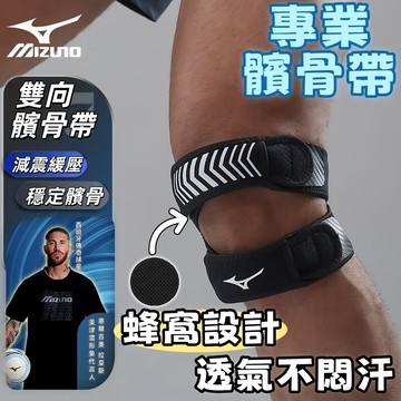 【哆哆購】台湾出貨 美津濃 Mizuno 運動護具 運動裝備 髕骨帶護膝男女雙向調節加壓專業級運動髕骨固定帶膝蓋護具