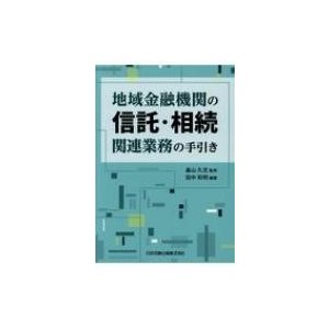 地域金融機関の信託・相続関連業務の手引き 田中和明 ,畠山久志