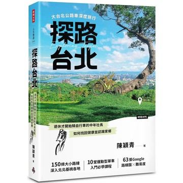 探路台北：大台北公路車深度旅行／陳穎青（老貓）『魔法書店』