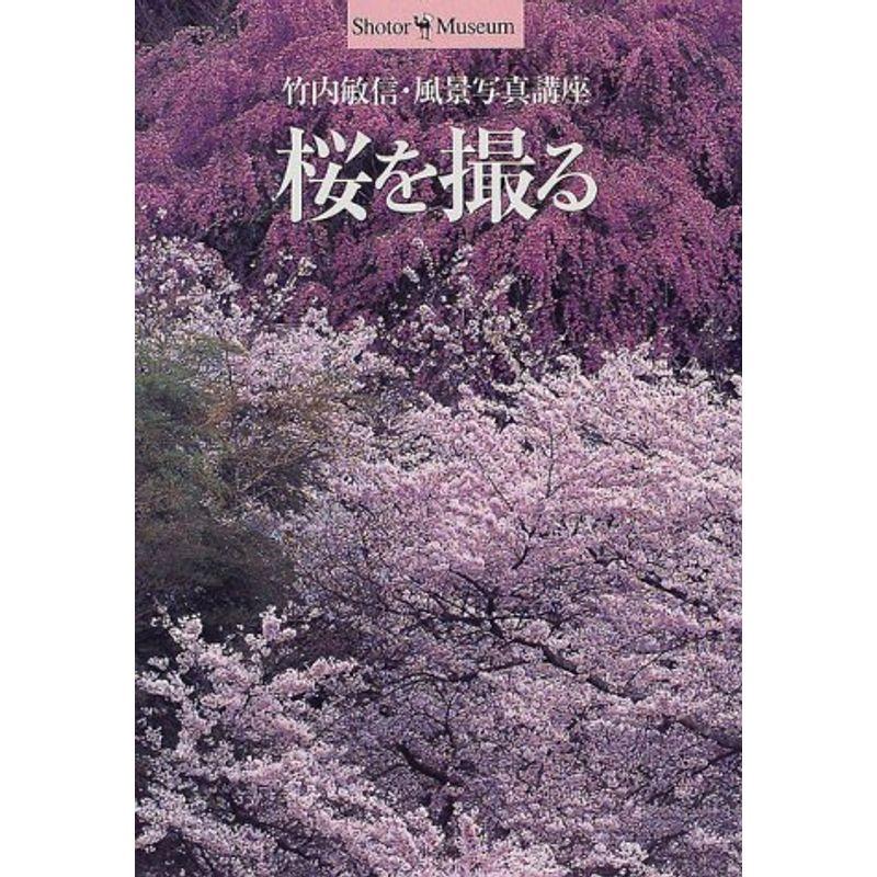 桜を撮る?竹内敏信・風景写真講座 (ショトル・ミュージアム)