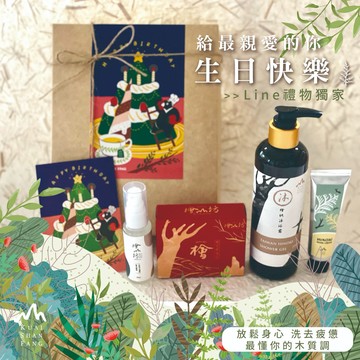 親愛的生日快樂[快速出貨]【檜山坊】森林沐浴呵護禮『LINE禮物獨家禮盒』代寫卡片 禮盒包裝 生日禮物 香氣 沐浴清潔 天然 檜木精油 送同事
