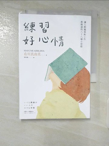 【書寶二手書T5／社會_B89】練習好心情：讓人際關係和工作都順遂的88個小習慣_有川真由美,  張智淵
