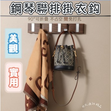 台灣發貨+發票 聯排掛鉤 免打孔黏鉤 胡桃木紋鋼琴鍵掛鉤 包包鑰匙掛鉤 黏鉤一排掛鉤 隱形掛勾