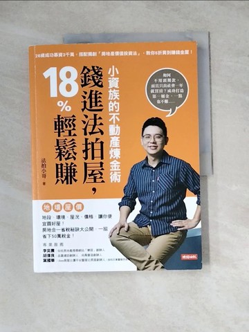 【書寶二手書T3／投資_ZYX】小資族的不動產煉金術：錢進法拍屋，18%輕鬆賺_法拍小哥