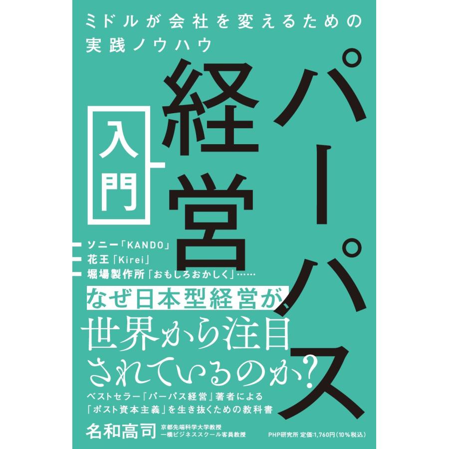 パーパス経営入門 名和高司