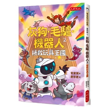 大好文化 灰狗．毛驢．機器人2：拯救玩具王國 管家琪作品集/童話館  管家琪