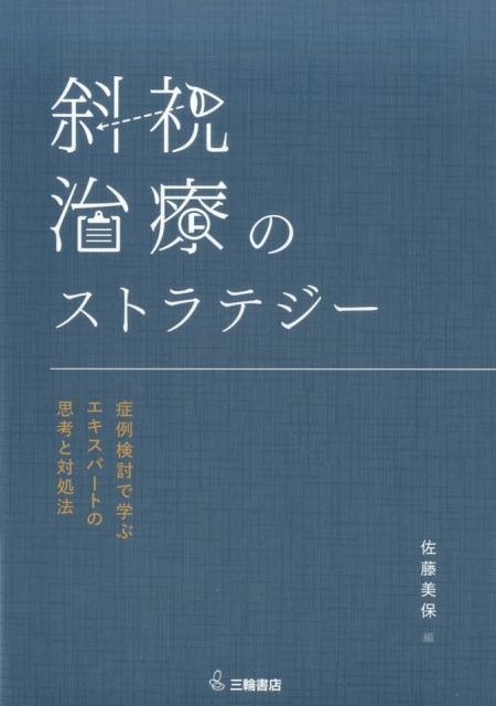 佐藤美保 斜視治療のストラテジー 症例検討で学ぶエキスパートの思考と対処法[9784895905930]