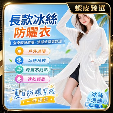 🏆 蝦皮隔日到🏆現貨免運 冰絲防曬外套 長款防曬衣 冰絲防曬衣 戶外防曬衣 騎行防曬 全身防曬衣 涼感防曬 防紫外線外套