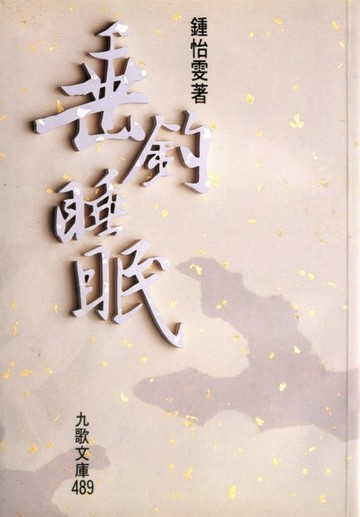 垂釣睡眠[二手書_良好]