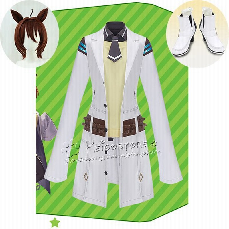 送料無料 ウマ娘 プリティーダービー 風 アグネスタキオン コスプレ衣装 ウィッグ 靴 ハロウィン仮装 お祭りコスチューム イベント アニメ フェア 撮影 通販 Lineポイント最大get Lineショッピング