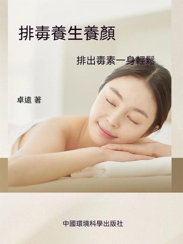 【電子書】排毒養生養顏