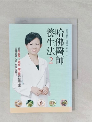 【書寶二手書T1／養生_S3H】哈佛醫師養生法2_許瑞雲