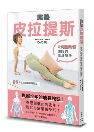 靠墊皮拉提斯：從大腿內側開始的瘦身魔法【二手書_良好】TAAZE讀冊生活
