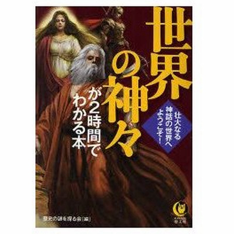 新品本 世界の神々が2時間でわかる本 壮大なる神話の世界へようこそ 歴史の謎を探る会 編 通販 Lineポイント最大0 5 Get Lineショッピング