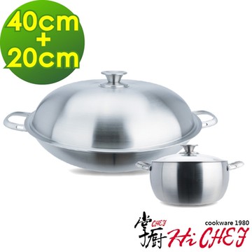 掌廚 HiCHEF 316不鏽鋼 七層複合金 中華炒鍋40cm+湯鍋20cm