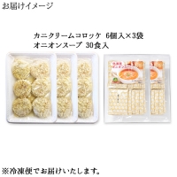 2002. 蟹 クリームコロッケ 18個 オニオンスープ 30袋 カニ かに コロッケ 玉ねぎ スープ 送料無料 北海道 弟子屈町