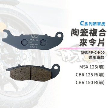 【制動力提升】暴力虎 來令片 煞車皮 剎車皮 C版 H00 適用 MSX125 CBR125 CBR150R