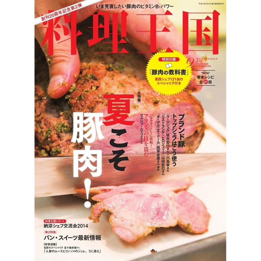 料理王国 9月号(241号) 電子書籍版   料理王国編集部