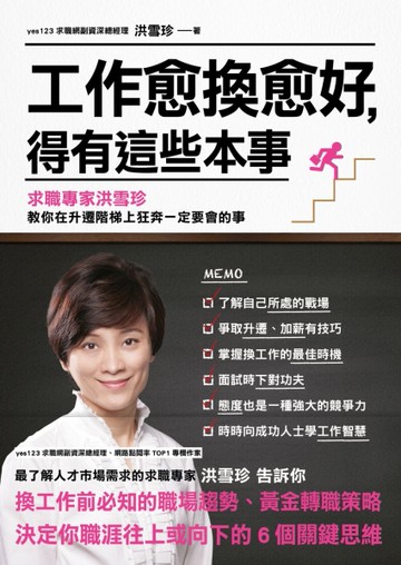 工作愈換愈好，得有這些本事：求職專家洪雪珍 教你在升遷階梯上狂奔一定要會的事[二手書_良好]
