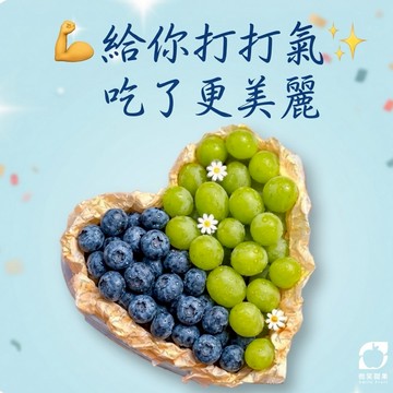 幫你打打氣 日常送禮【微笑甜果】草莓 藍莓・綠葡萄・水果禮盒・送朋友・送同事・送健康・養顏美容・快速出貨