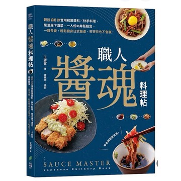 【957B】全新書，《職人「醬」魂料理帖：親授20款實用和風醬料╳快手料理、居酒屋下酒菜、一人份の丼飯麵食》，王祥富